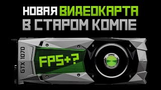 Новая видеoкарта в старом ПК. Что будет с FPS?