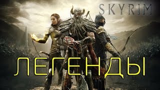 The Elder Scrolls - "Легенды скайрима" Skyrim Remastered