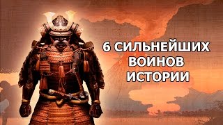 6 СИЛЬНЕЙШИХ ВОИНОВ ИСТОРИИ