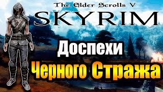 SKYRIM - Секреты ► Доспехи Черного Стража ◄