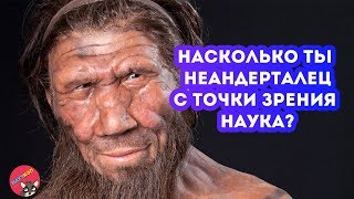 Насколько ты НЕАНДЕРТАЛЕЦ с точки зрения науки?