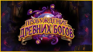 Hearthstone — Дополнение «Пробуждение древних богов»