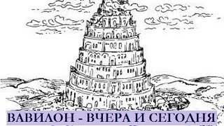 Вавилон - вчера и сегодня, передача 1