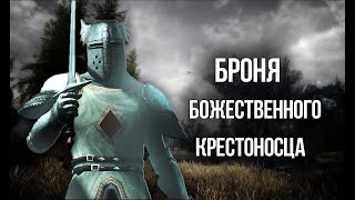 Skyrim БРОНЯ ИЗ OBLIVION "БОЖЕСТВЕННЫЙ КРЕСТОНОСЕЦ" ДОСПЕХИ И ОРУЖИЕ (CREATION CLUB)