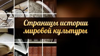 История мировой культуры. Передача 4. Культура Древней Греции