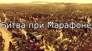 Битва при Марафоне