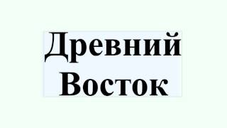 Древний Восток