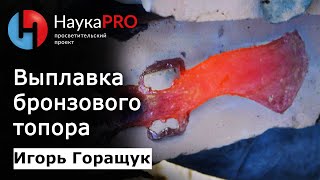 Древние технологии - Выплавка бронзовых копья и топора