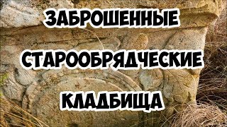 Заброшенные старообрядческие кладбища