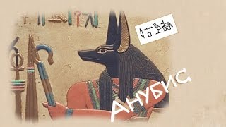[Боги Египта] Анубис