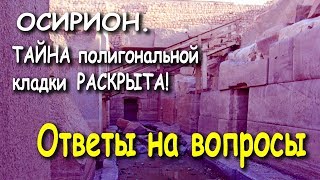 Не древний Египет или ОСИРИОН. ТАЙНА полигональной кладки РАСКРЫТА. Часть 2. Ответы на вопросы