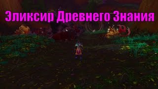 Получение Эликсира Древнего Знания | Быстрая прокачка | [uWoW Legion x100]