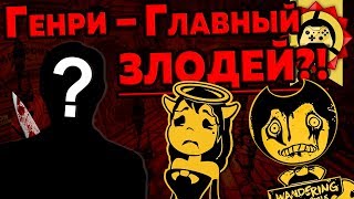 Жуткие Теории: ГЕНРИ что-то СКРЫВАЕТ!!! (Bendy and the Ink Machine)