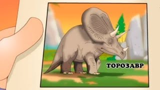 Развивающие мультфильмы - В Мире Динозавров