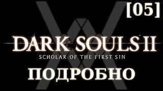 Dark Souls 2 подробно [05] - Древний Драконоборец