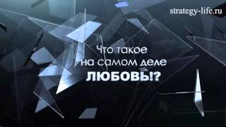 +++ Что такое ЛЮБОВЬ на самом деле? - ДРЕВНЯЯ ИСТИНА