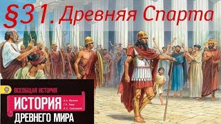 История 5 класс. § 31. Древняя Спарта