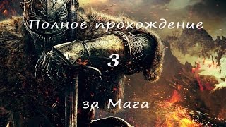 Полное прохождение Dark Souls 2 (PC) #3 - Драконий всадник, Древний Драконоборец