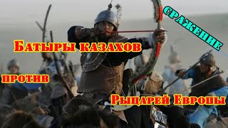 ✞ Батыры Казахов против Рыцарей Европы ✞ Сражение ✞