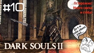 DARK SOULS II: SotFS - Древний Драконоборец #10