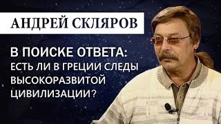 Андрей Скляров: Следы древней высокоразвитой цивилизации в Греции