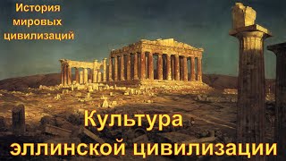 Культура эллинской цивилизации (рус.) История мировых цивилизаций