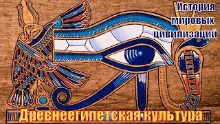 Культура Древнего Египта (рус.) История мировых цивилизаций