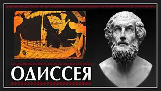 Древняя Греция, Одиссея, Гомер, История Европейской Культуры (1/5) Пустовит