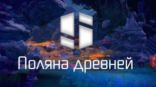 Tera online - Прохождение данжа Поляна древней