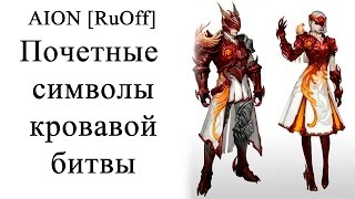 Почетные символы кровавой битвы (Фиолетовые узы) | AION [RuOff]