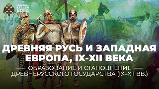 Древняя Русь и Западная Европа, IX-XII века