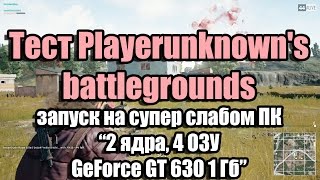 Тест Playerunknown