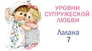 7. Что такое уровни супружеской любви. Древние традиции выяснения отношений. Лалана.