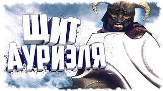 Skyrim - Уникальный АРТЕФАКТ Щит Ауриэля ГАЙД (Как и Где получить)