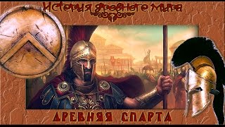 Древняя Спарта (рус.) История древнего мира