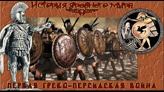 Первая Греко-персидская война (рус.) История древнего мира