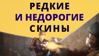 Редкие и Недорогие скины в CS:GO