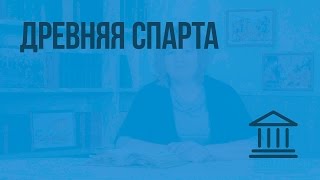 Древняя Спарта