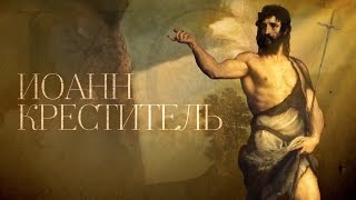 ИОАНН КРЕСТИТЕЛЬ. Пророки