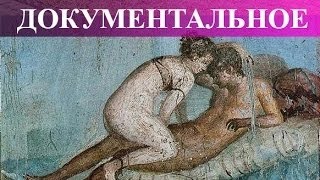 Греция и Рим: сексуальная жизнь древних людей. До�