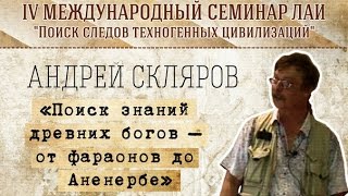 А.Скляров "Поиск знаний древних богов – от фараонов до Аненербе" new