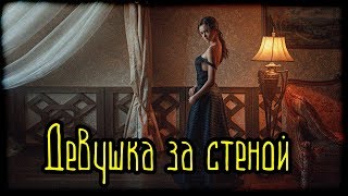 Девушка за стеной (Легенды и мифы) (Китай)