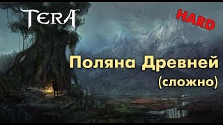 TERA online (RU) - Поляна Древней (сложно)