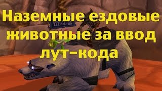 Наземные ездовые животные за ввод лут-кода