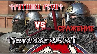 ✞ Ратники Руси против Тевтонских рыцарей ✞ Сражение ✞