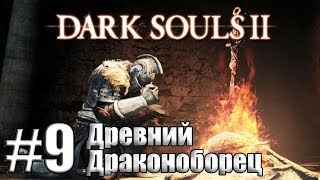 Древний Драконоборец [Dark Souls 2 #9]