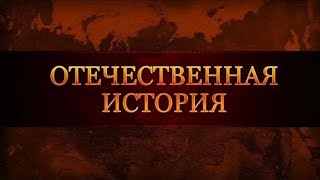 Отечественная история. Лекция 1. От Древней Руси к России: IX - XVII века