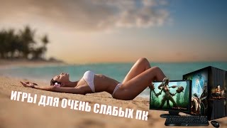 TOP 10: игры для очень слабых ПК и ноутбуков