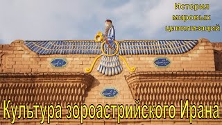 Культура зороастрийского Ирана (рус.) История мировых цивилизаций