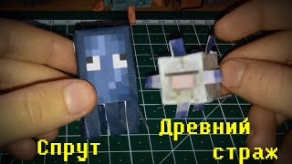Бумажный Minecraft (mini): Спрут и Древний страж